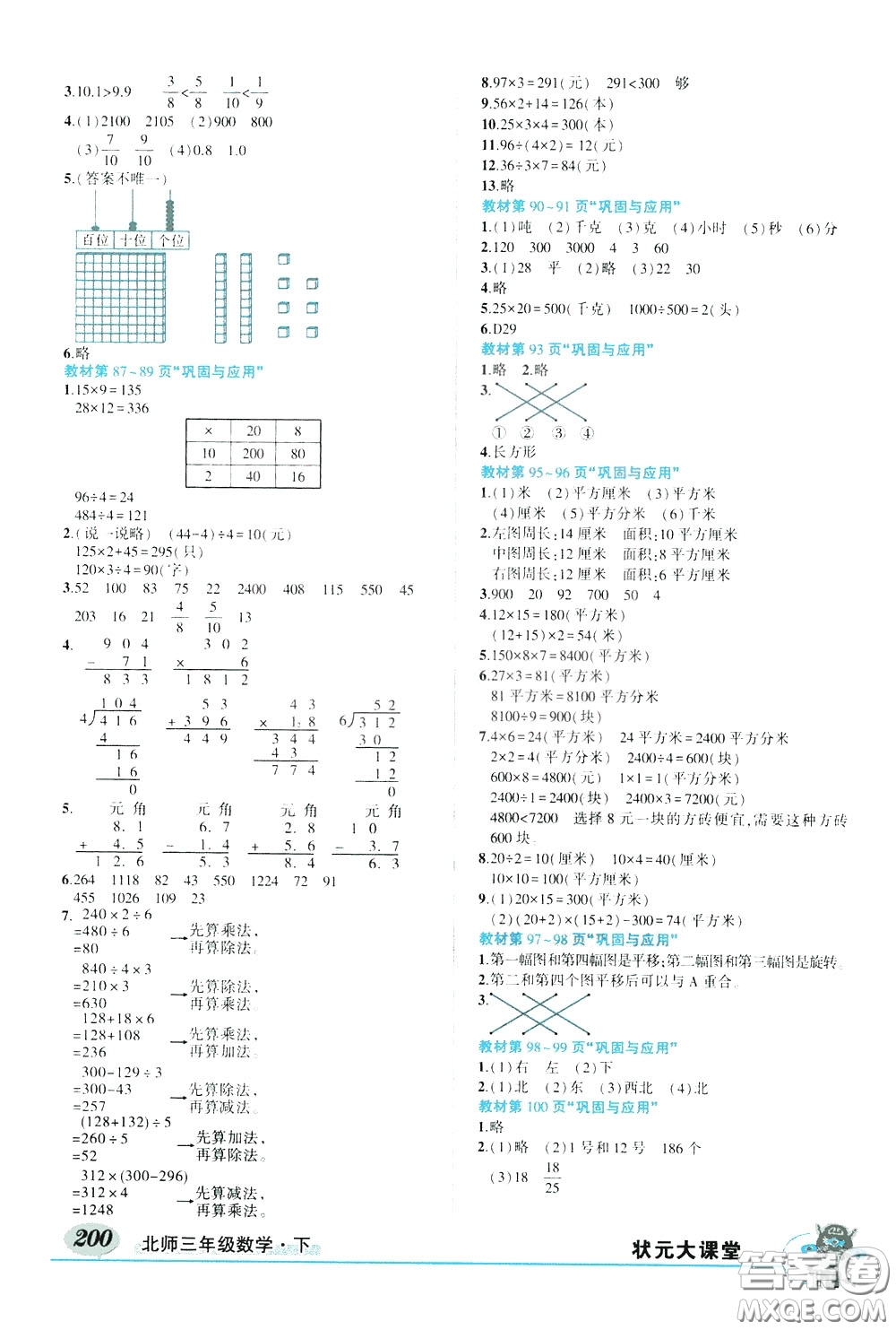 2020年狀元大課堂導學案標準本三年級下冊數學北師版參考答案