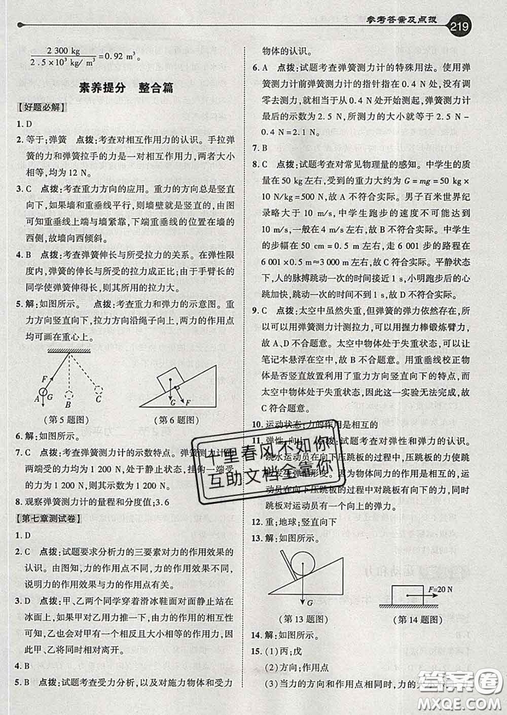 吉林教育出版社2020春特高級教師點撥八年級物理下冊人教版答案