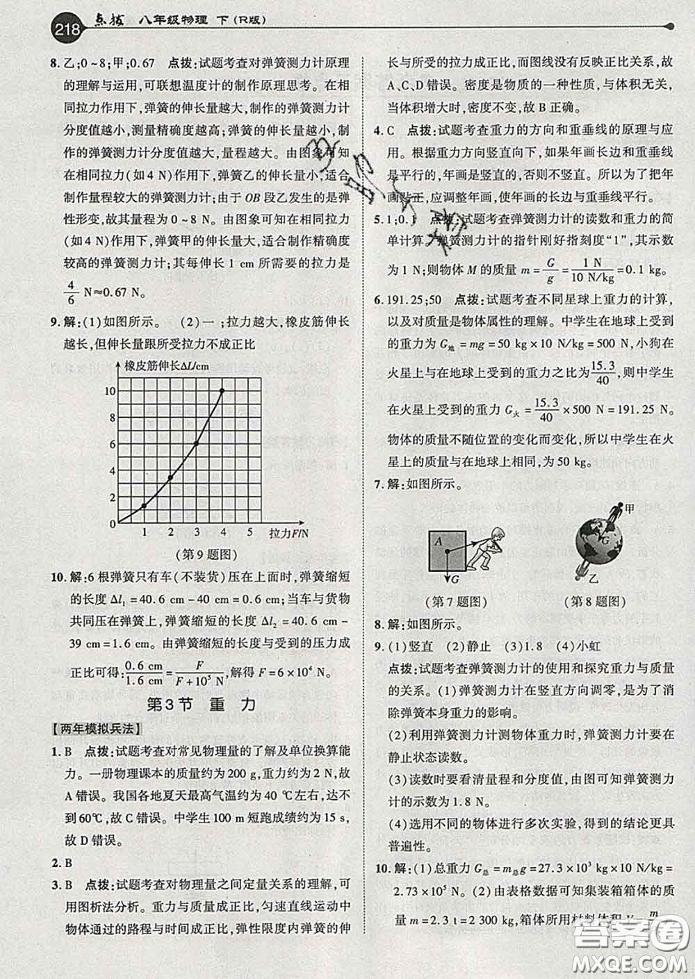 吉林教育出版社2020春特高級教師點撥八年級物理下冊人教版答案