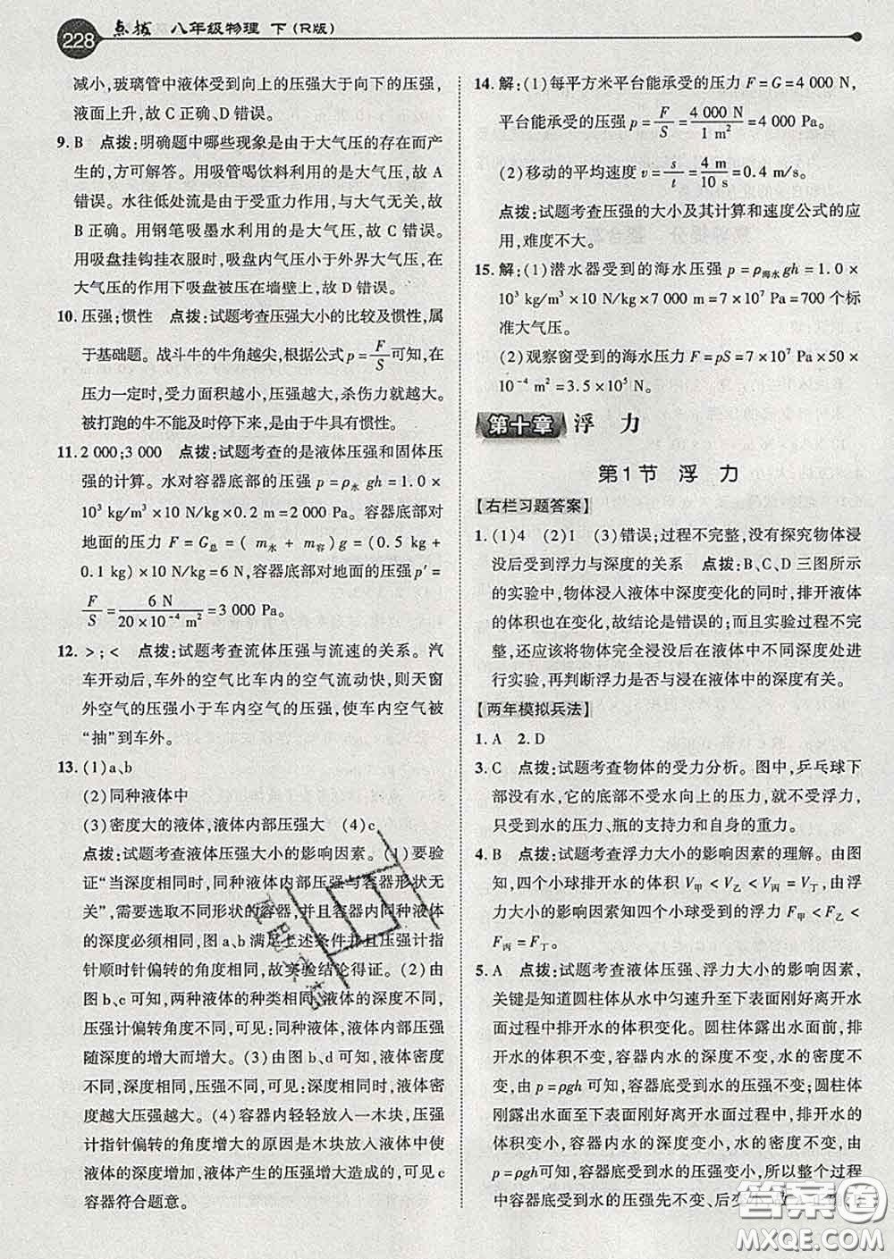 吉林教育出版社2020春特高級教師點撥八年級物理下冊人教版答案