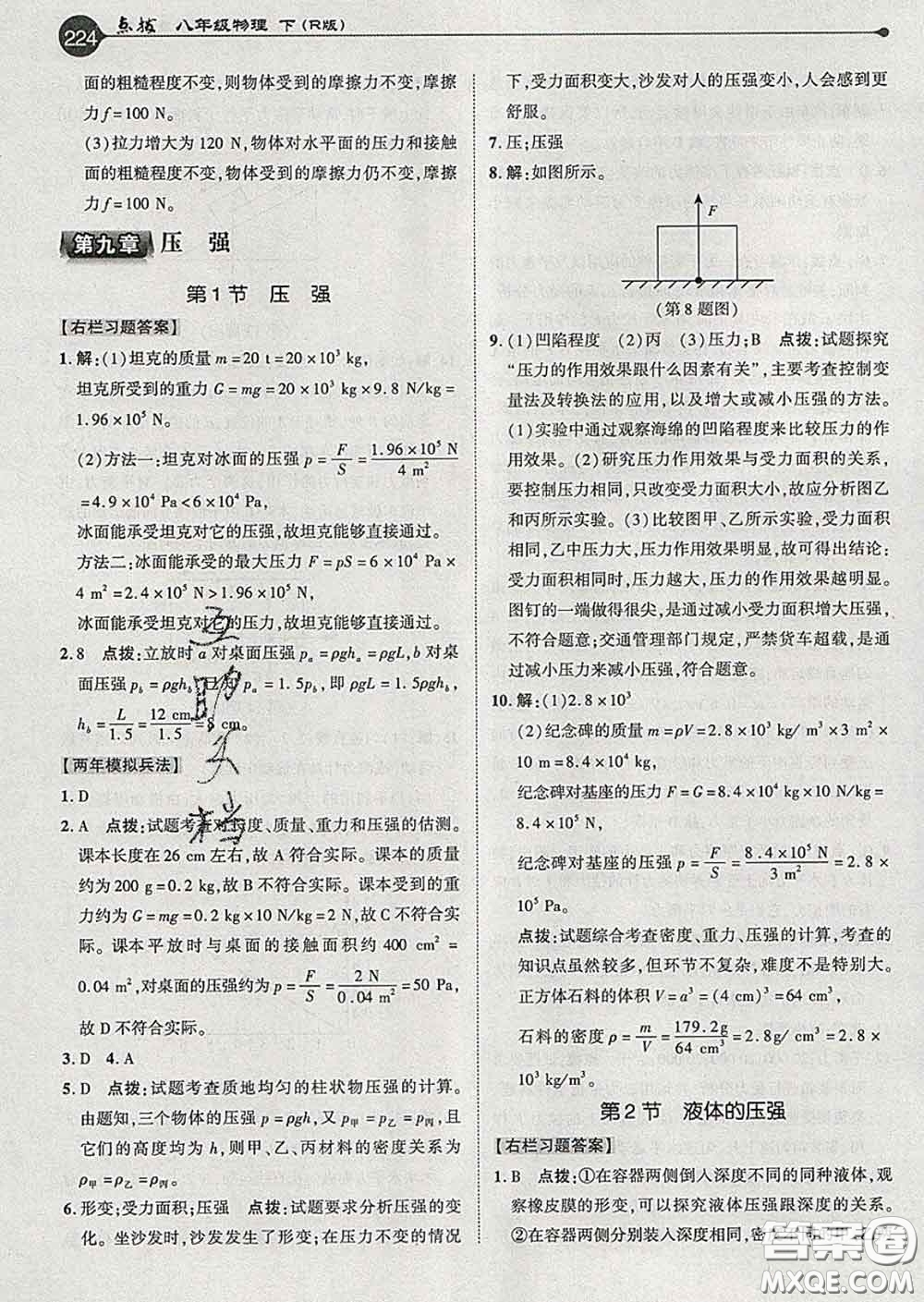 吉林教育出版社2020春特高級教師點撥八年級物理下冊人教版答案