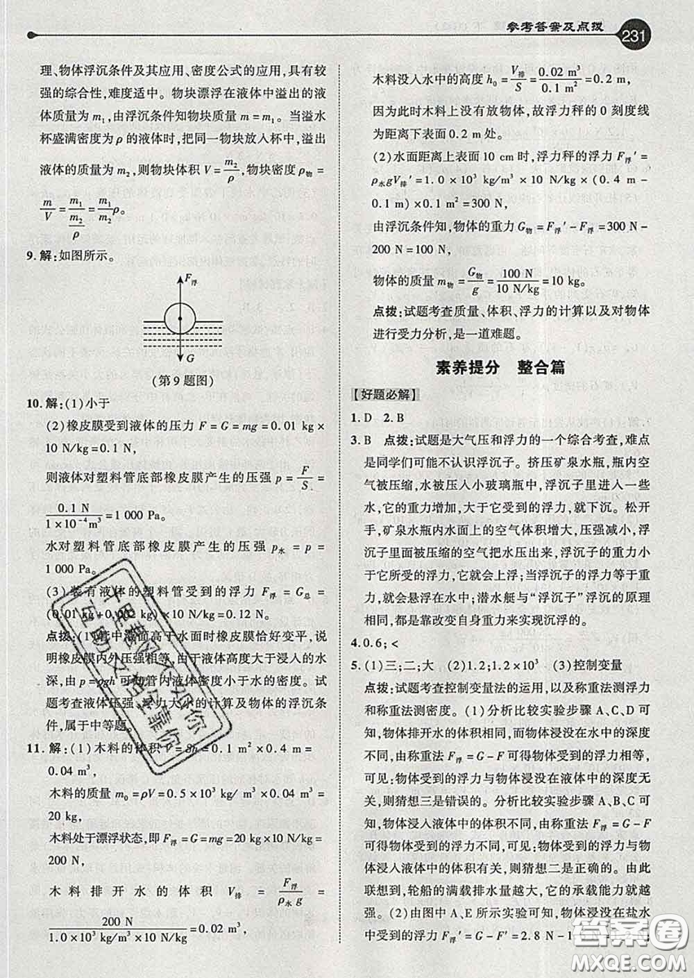 吉林教育出版社2020春特高級教師點撥八年級物理下冊人教版答案