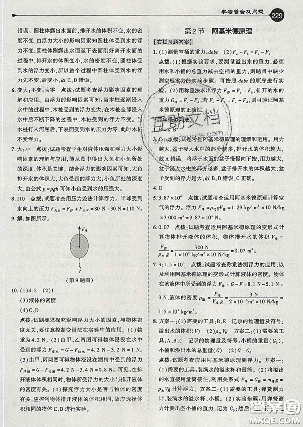 吉林教育出版社2020春特高級教師點撥八年級物理下冊人教版答案