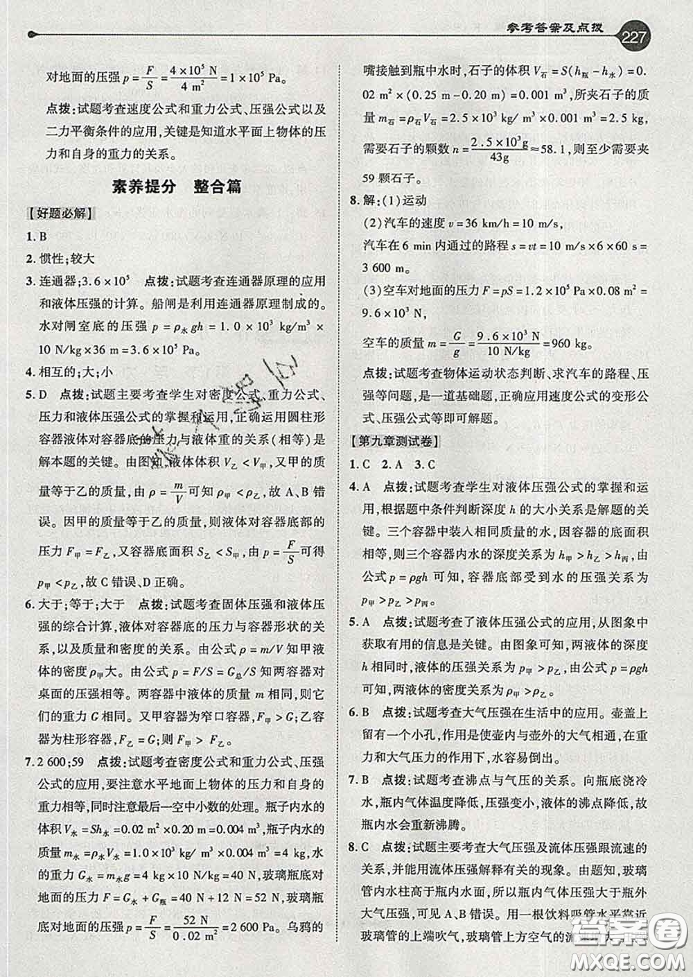 吉林教育出版社2020春特高級教師點撥八年級物理下冊人教版答案