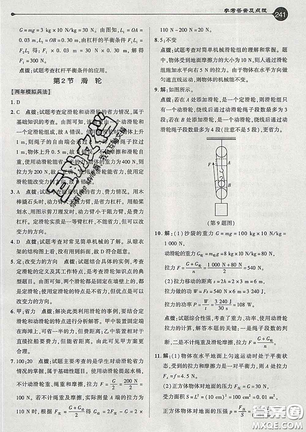 吉林教育出版社2020春特高級教師點撥八年級物理下冊人教版答案