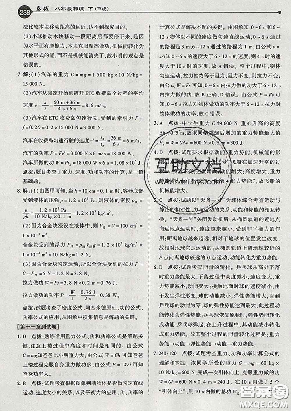 吉林教育出版社2020春特高級教師點撥八年級物理下冊人教版答案