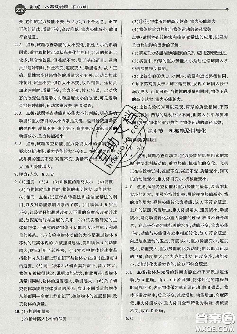 吉林教育出版社2020春特高級教師點撥八年級物理下冊人教版答案