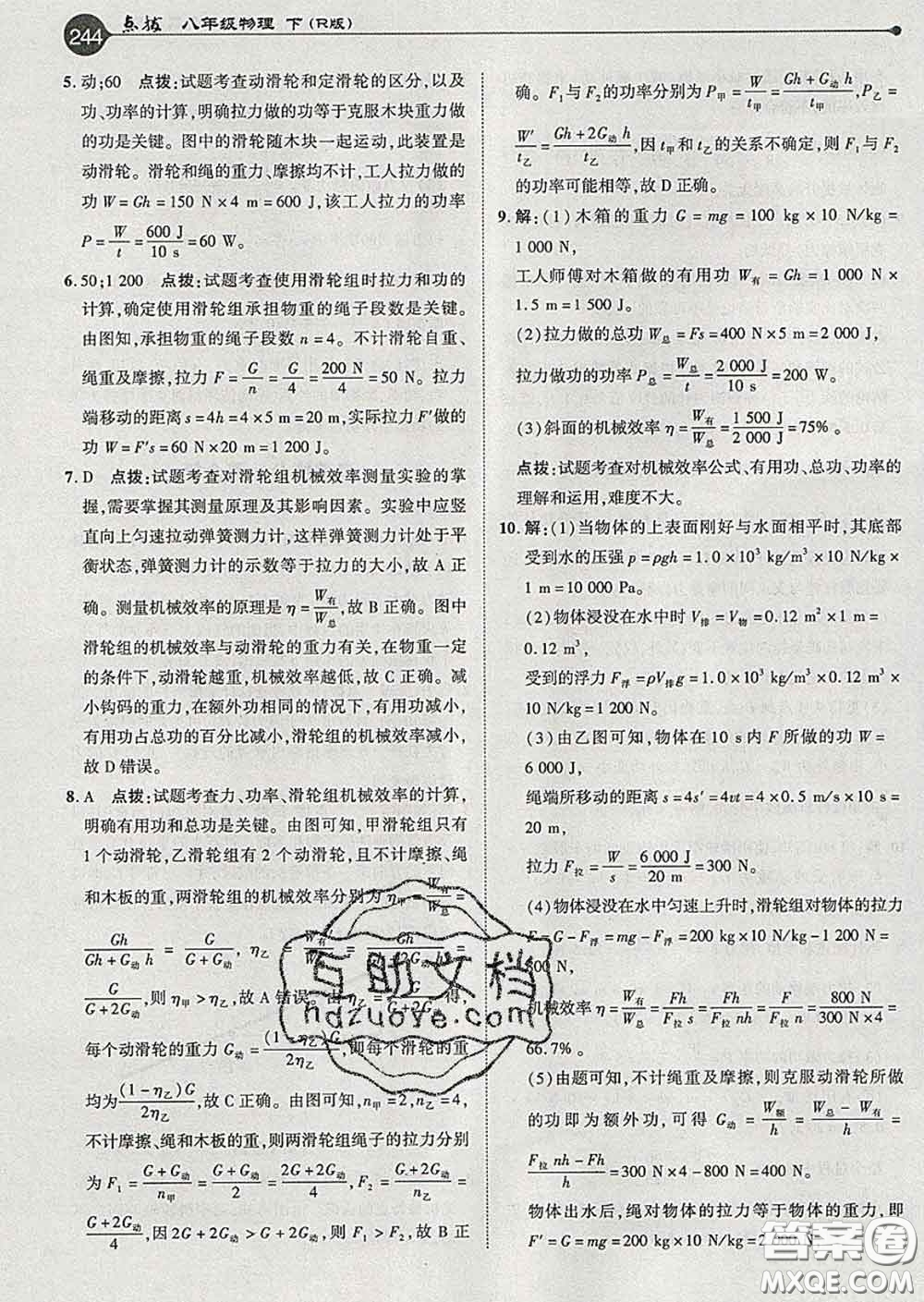 吉林教育出版社2020春特高級教師點撥八年級物理下冊人教版答案