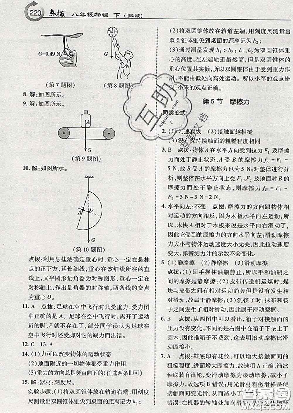 吉林教育出版社2020春特高級教師點撥八年級物理下冊教科版答案