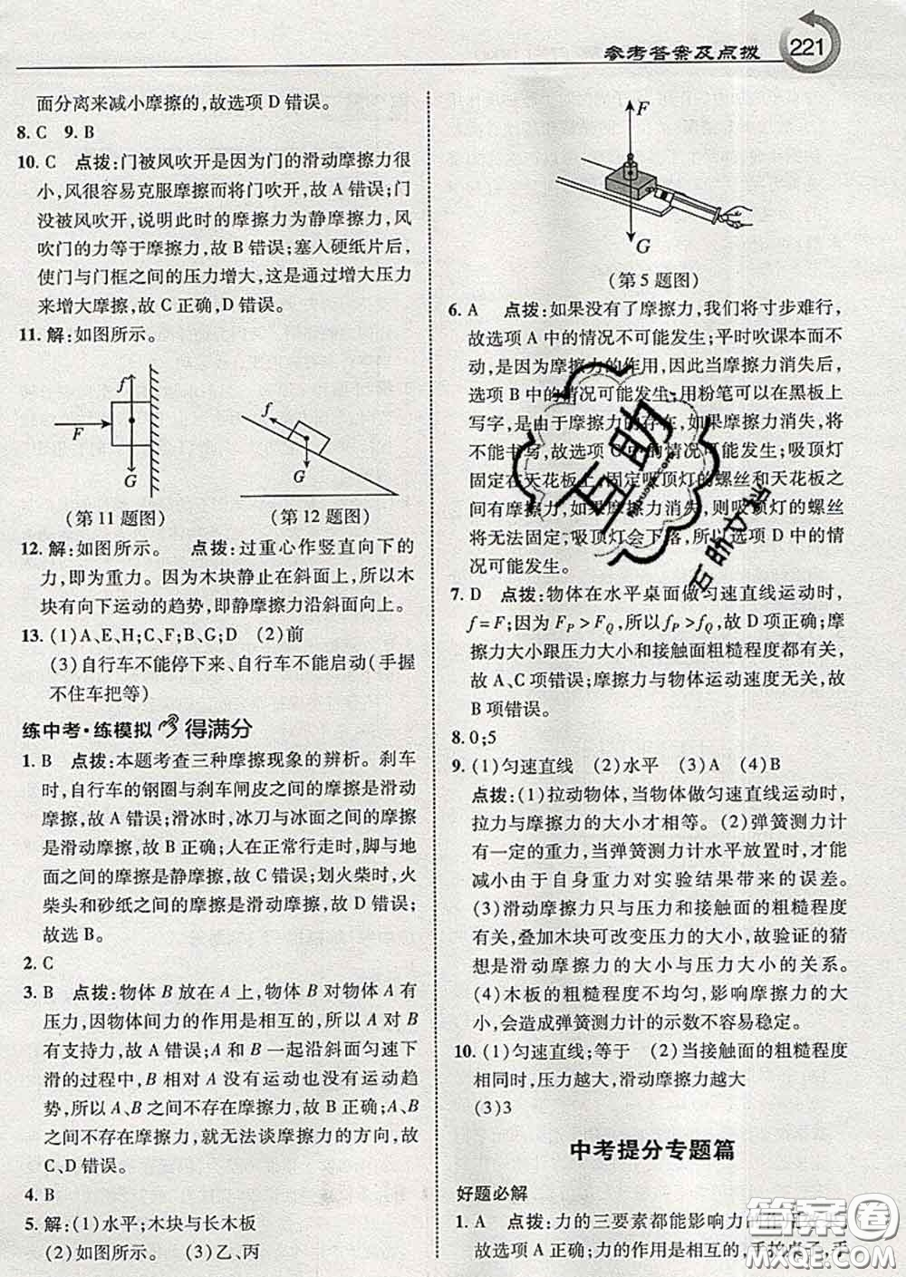 吉林教育出版社2020春特高級教師點撥八年級物理下冊教科版答案