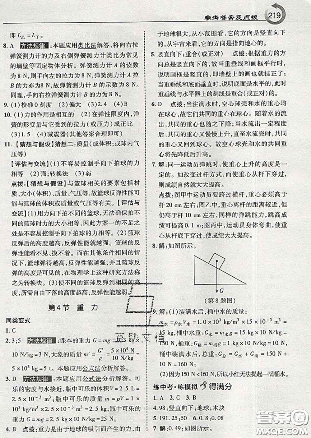 吉林教育出版社2020春特高級教師點撥八年級物理下冊教科版答案