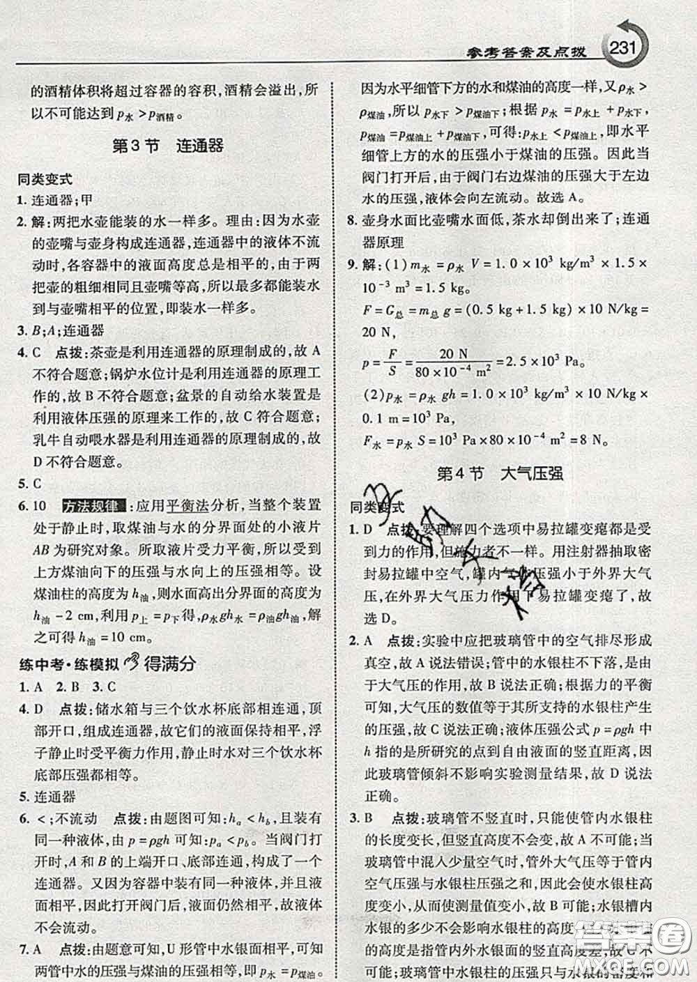 吉林教育出版社2020春特高級教師點撥八年級物理下冊教科版答案