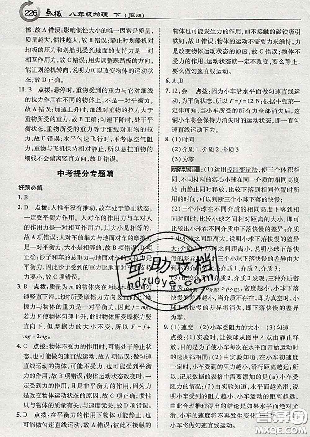 吉林教育出版社2020春特高級教師點撥八年級物理下冊教科版答案