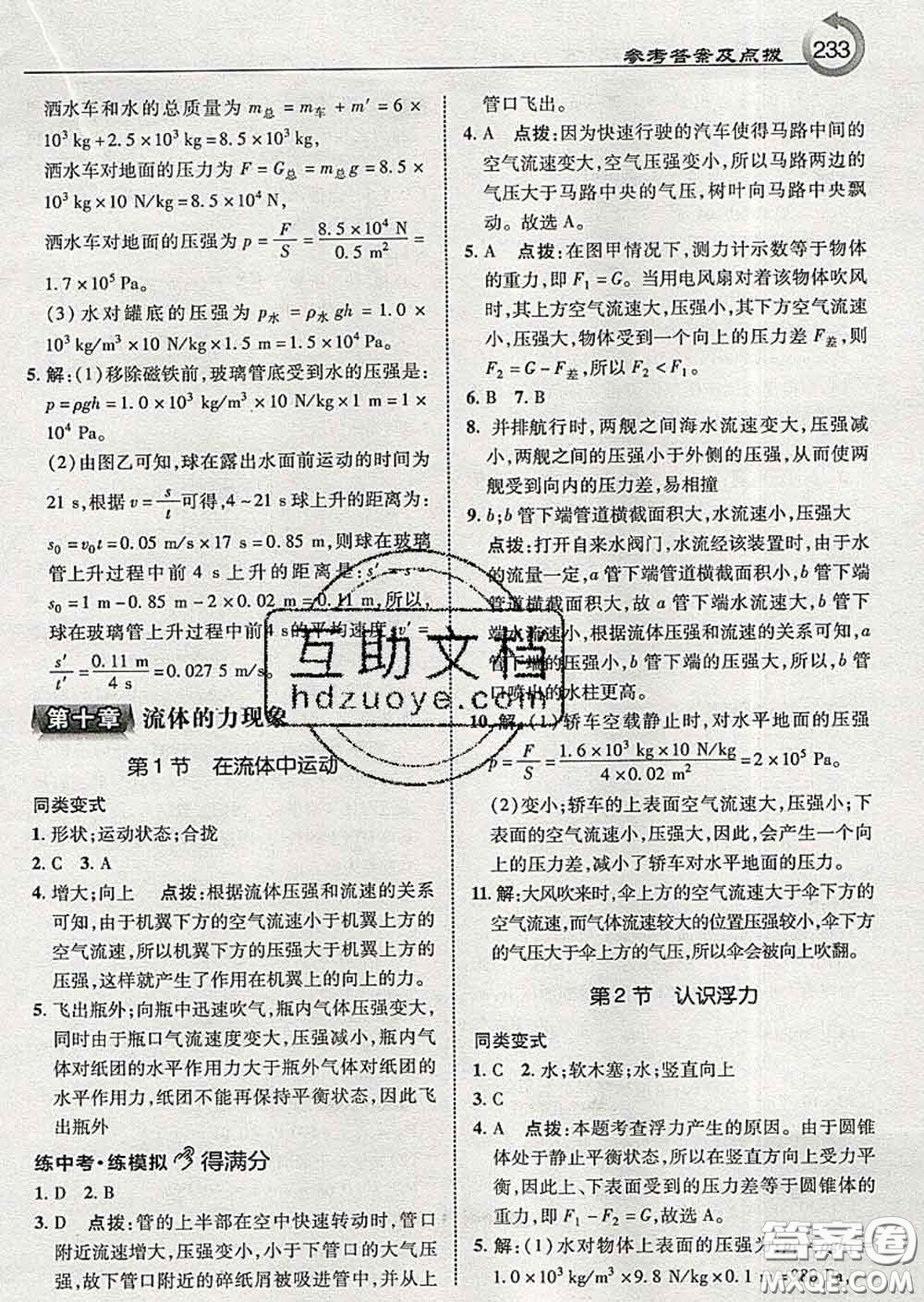 吉林教育出版社2020春特高級教師點撥八年級物理下冊教科版答案