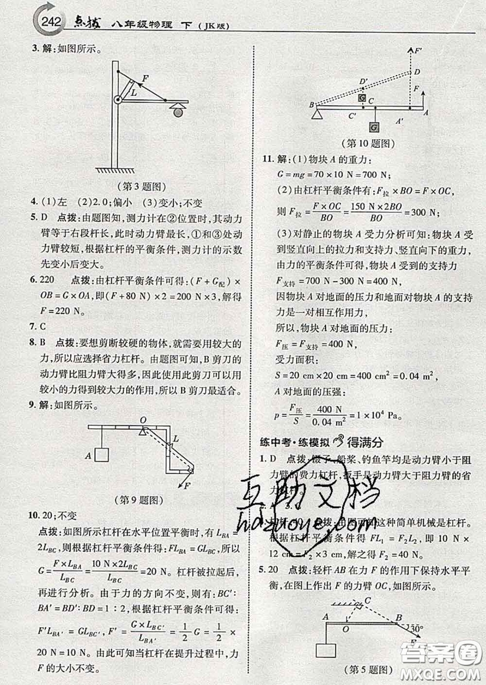 吉林教育出版社2020春特高級教師點撥八年級物理下冊教科版答案