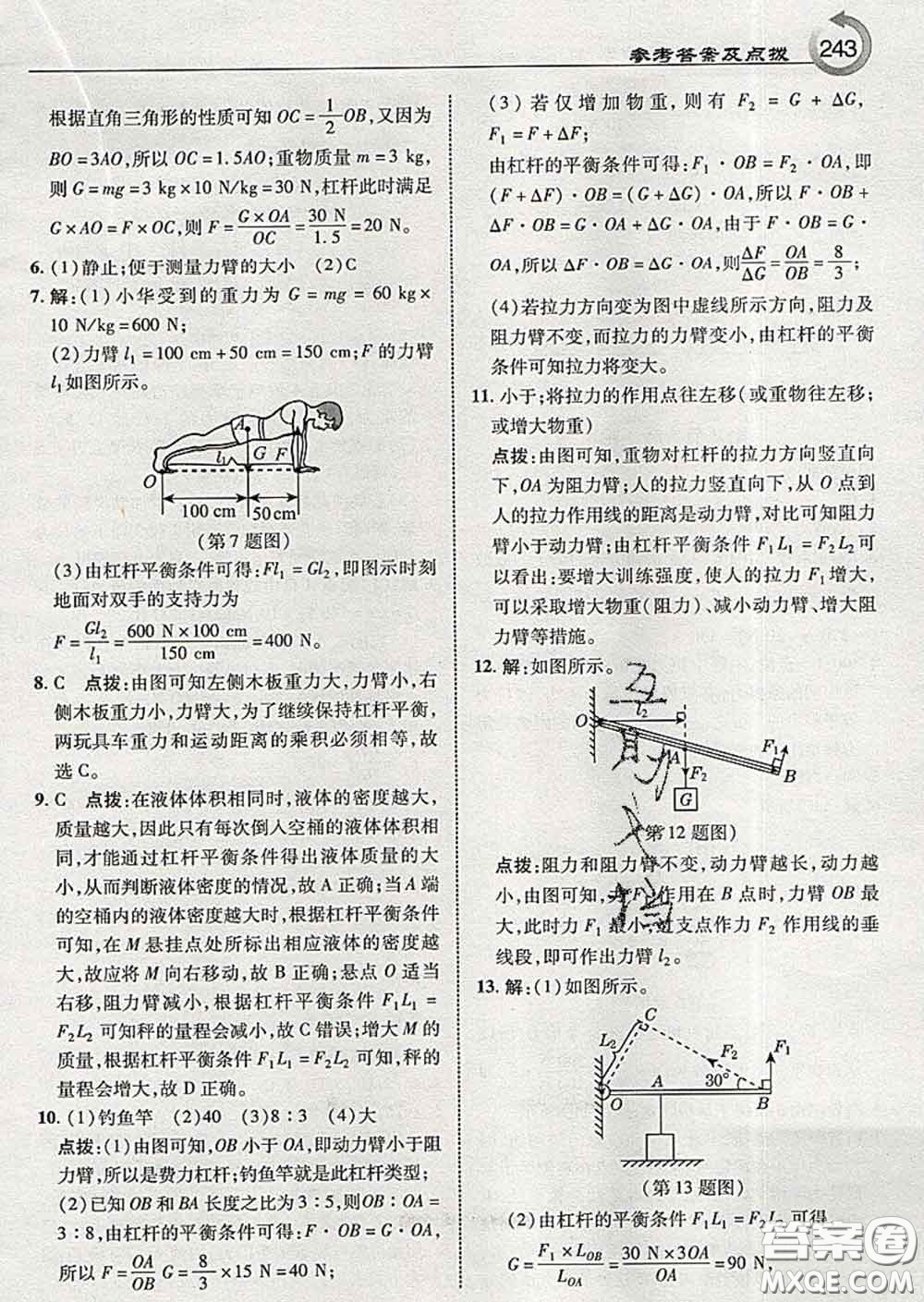 吉林教育出版社2020春特高級教師點撥八年級物理下冊教科版答案