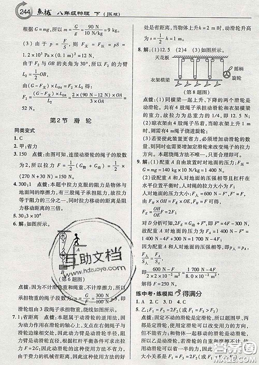 吉林教育出版社2020春特高級教師點撥八年級物理下冊教科版答案