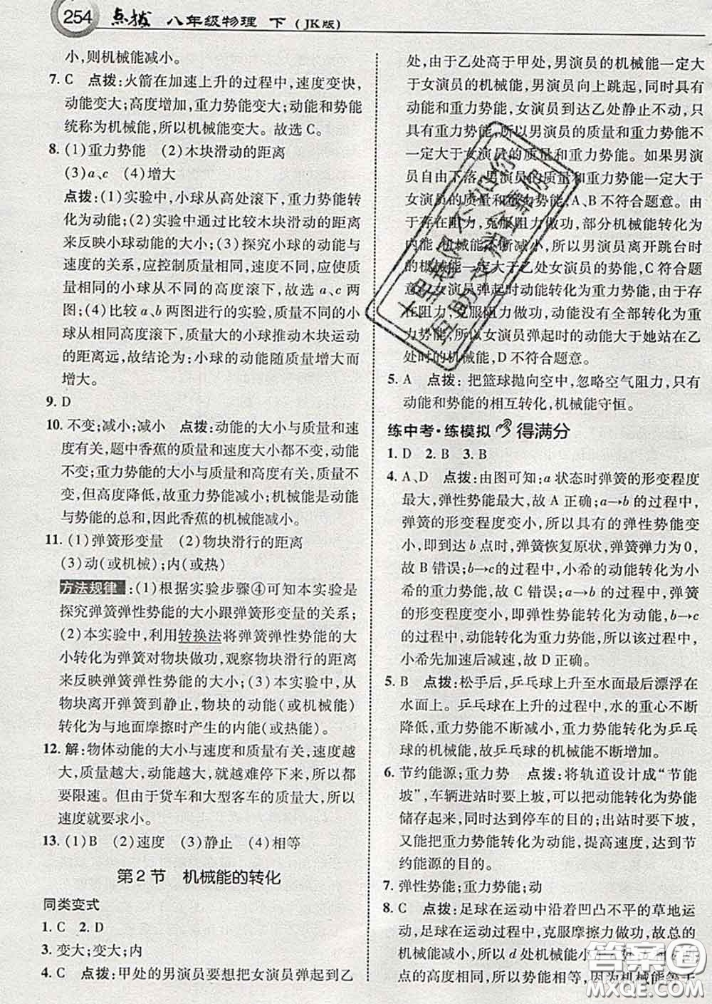 吉林教育出版社2020春特高級教師點撥八年級物理下冊教科版答案