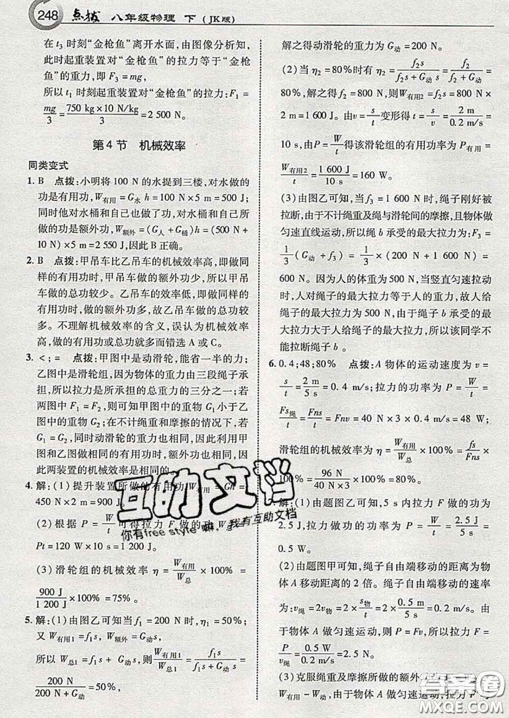 吉林教育出版社2020春特高級教師點撥八年級物理下冊教科版答案