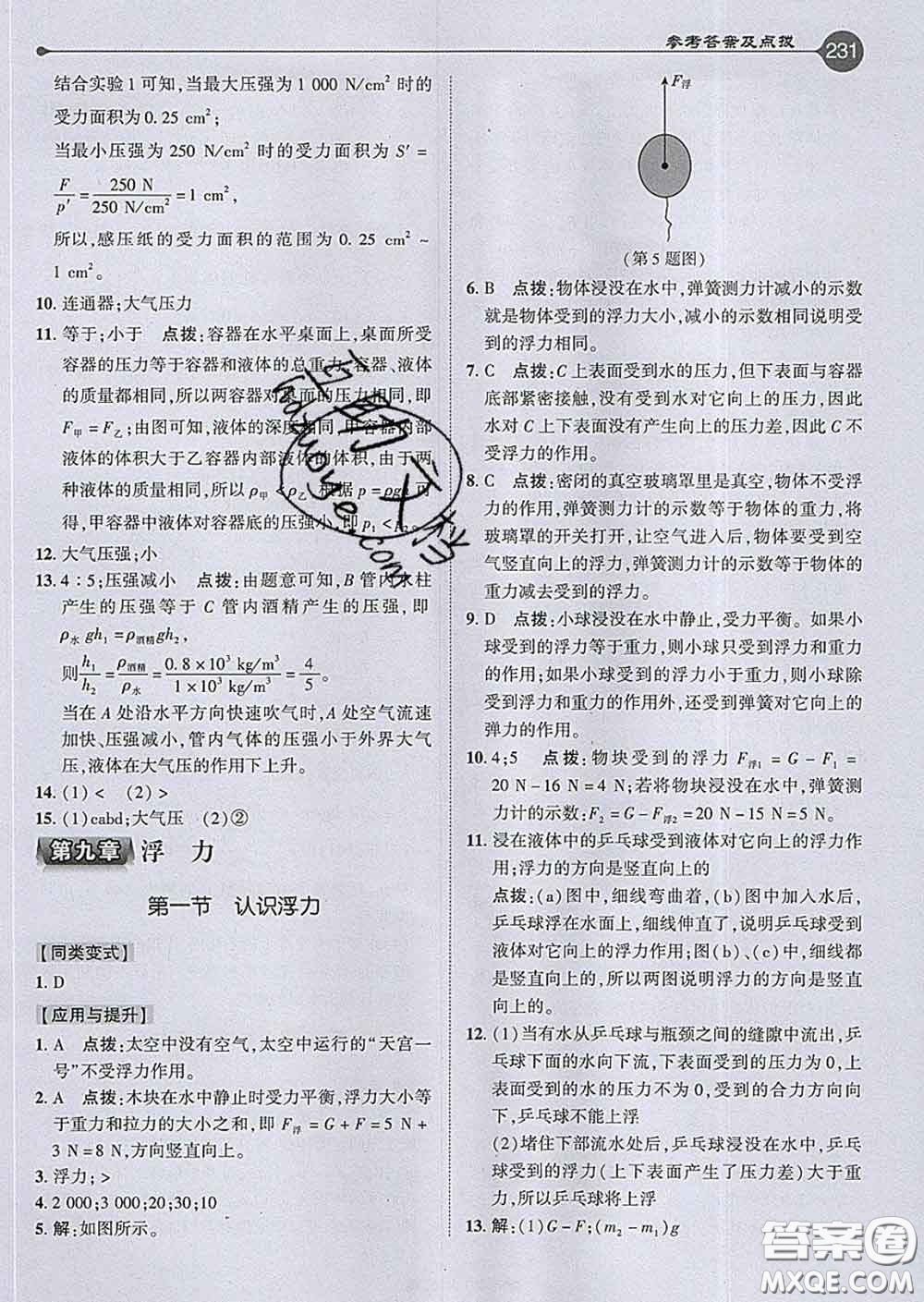 吉林教育出版社2020春特高級教師點撥八年級物理下冊滬科版答案