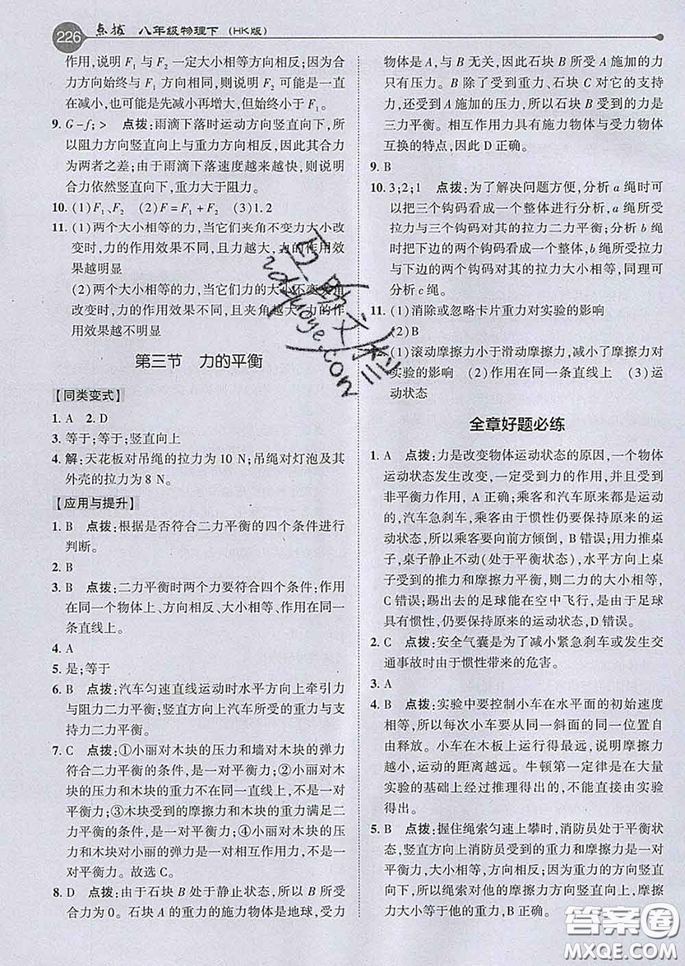 吉林教育出版社2020春特高級教師點撥八年級物理下冊滬科版答案