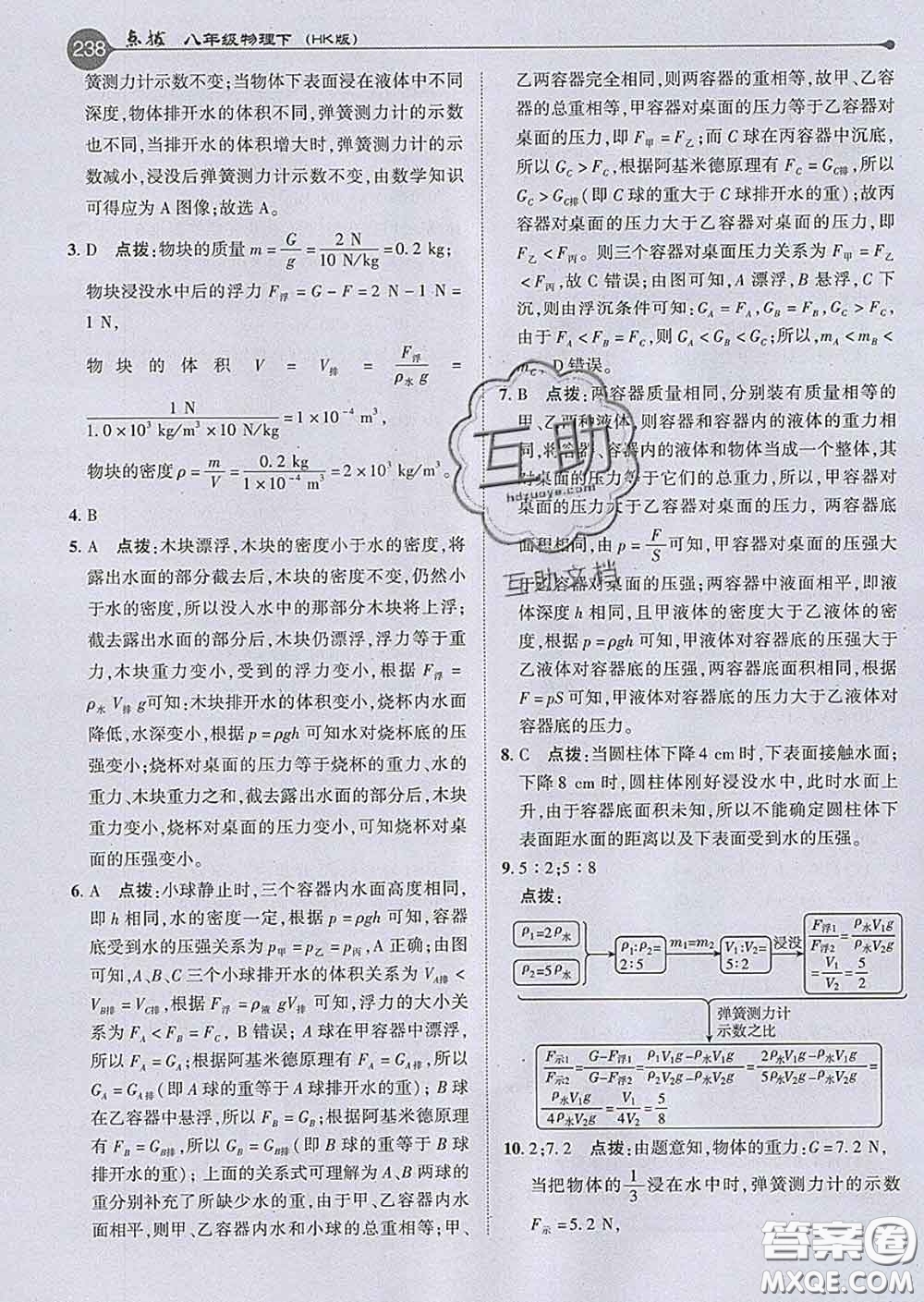 吉林教育出版社2020春特高級教師點撥八年級物理下冊滬科版答案