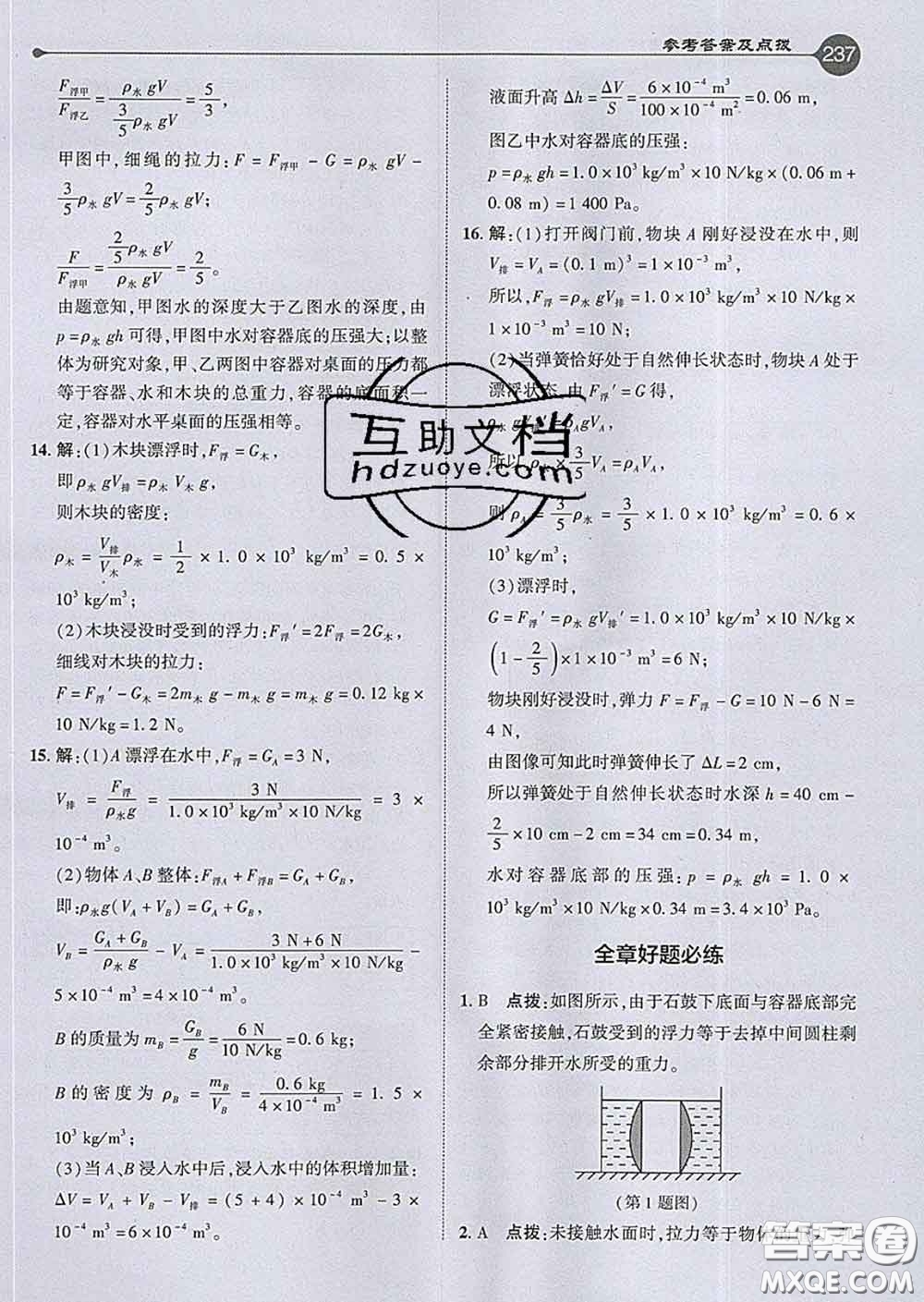 吉林教育出版社2020春特高級教師點撥八年級物理下冊滬科版答案