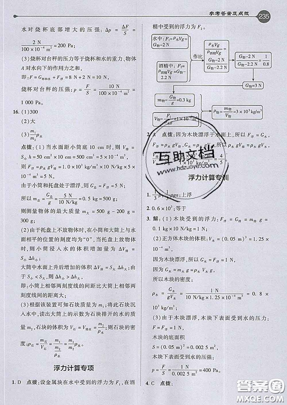 吉林教育出版社2020春特高級教師點撥八年級物理下冊滬科版答案