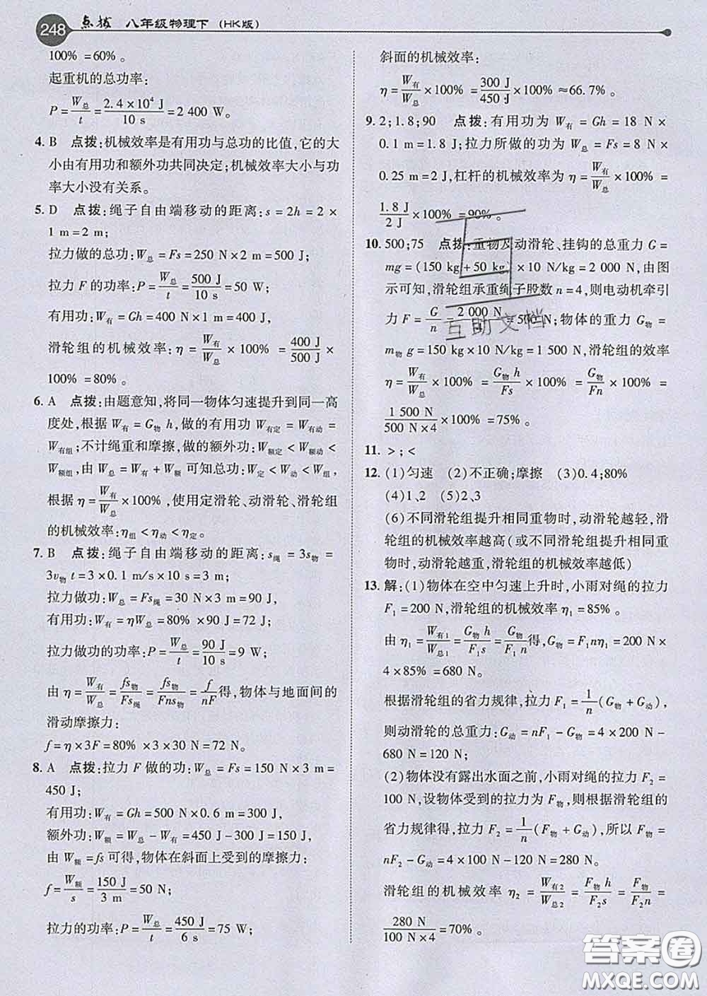 吉林教育出版社2020春特高級教師點撥八年級物理下冊滬科版答案