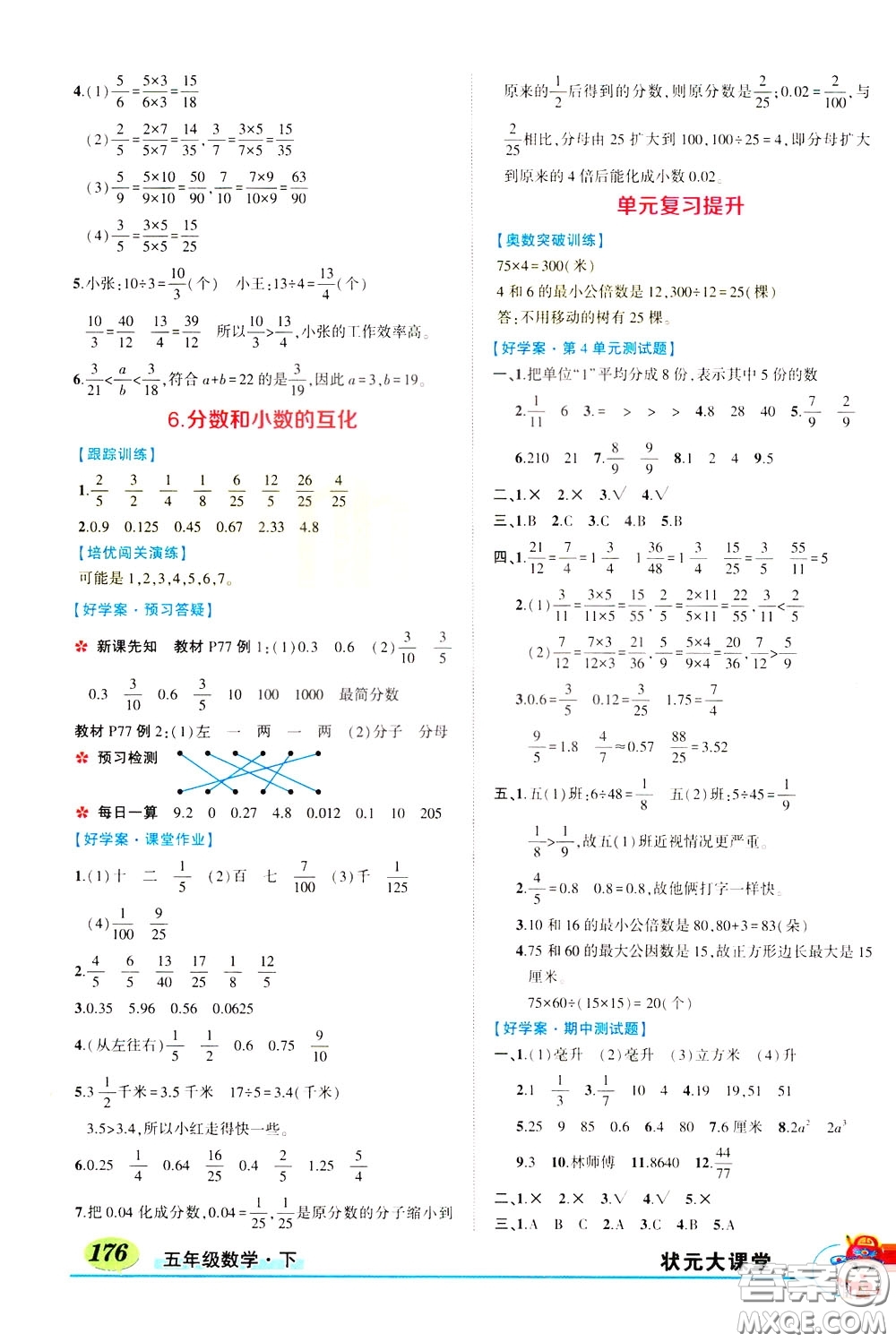 黃岡狀元成才路2020年?duì)钤笳n堂好學(xué)案五年級下冊數(shù)學(xué)人教版參考答案