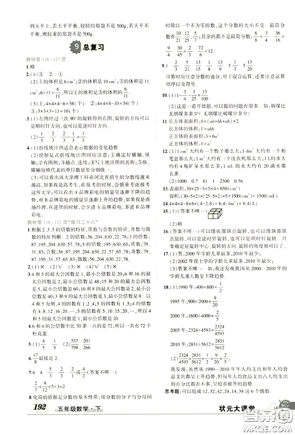 黃岡狀元成才路2020年?duì)钤笳n堂好學(xué)案五年級下冊數(shù)學(xué)人教版參考答案