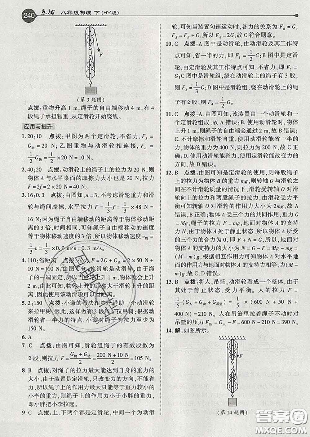 吉林教育出版社2020春特高級(jí)教師點(diǎn)撥八年級(jí)物理下冊(cè)滬粵版答案