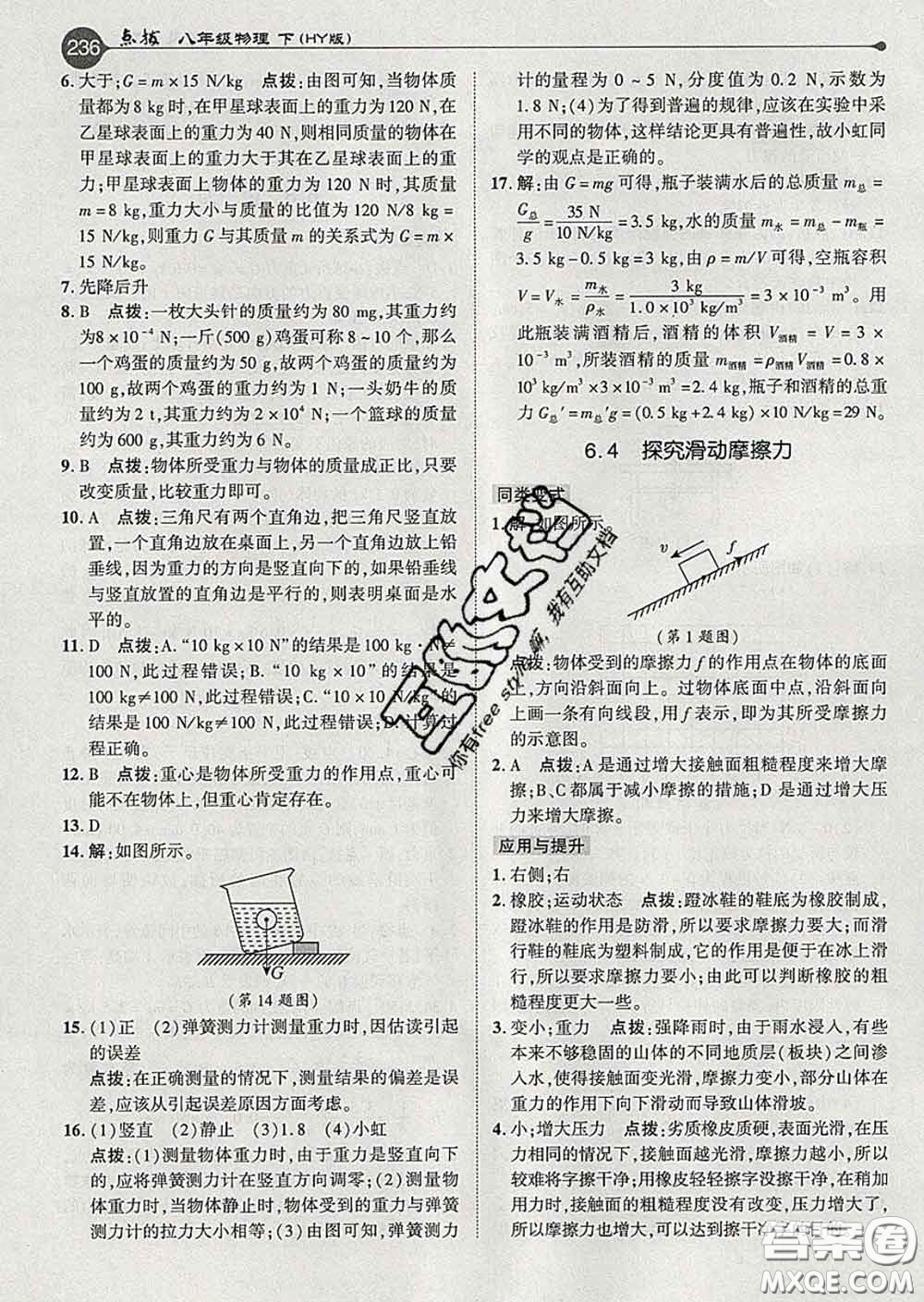 吉林教育出版社2020春特高級(jí)教師點(diǎn)撥八年級(jí)物理下冊(cè)滬粵版答案