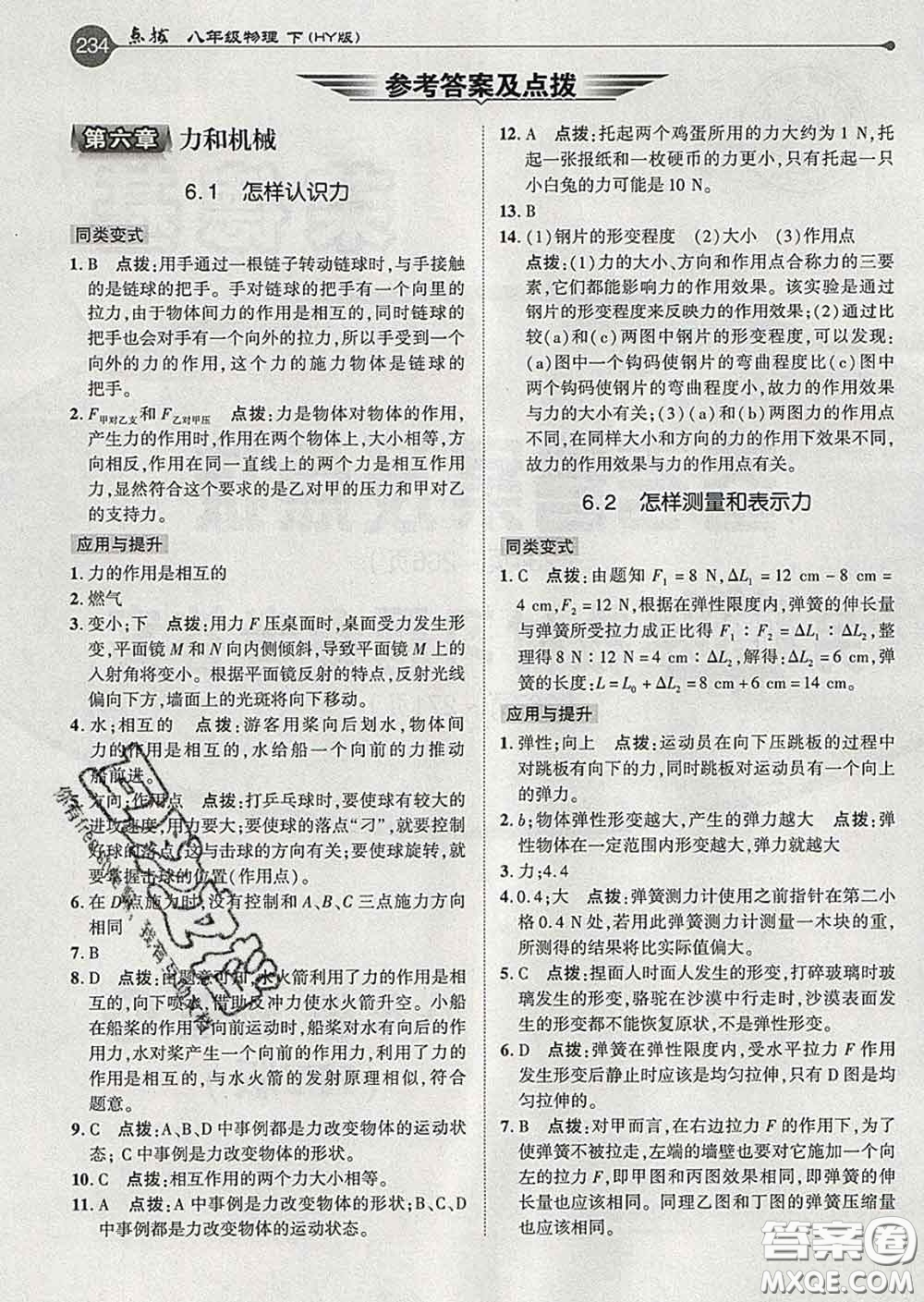 吉林教育出版社2020春特高級(jí)教師點(diǎn)撥八年級(jí)物理下冊(cè)滬粵版答案