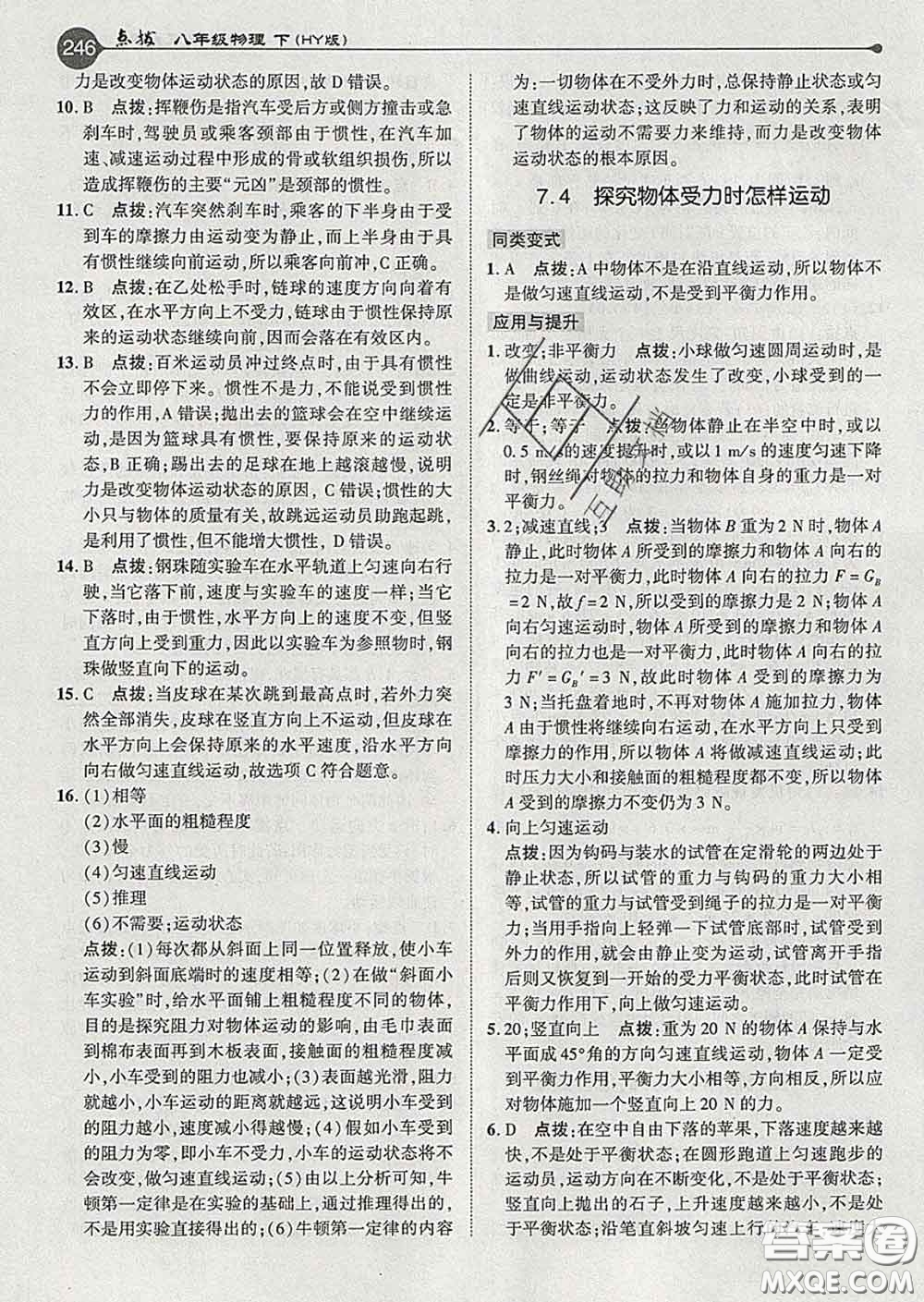 吉林教育出版社2020春特高級(jí)教師點(diǎn)撥八年級(jí)物理下冊(cè)滬粵版答案