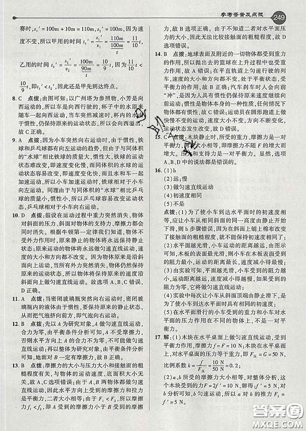 吉林教育出版社2020春特高級(jí)教師點(diǎn)撥八年級(jí)物理下冊(cè)滬粵版答案