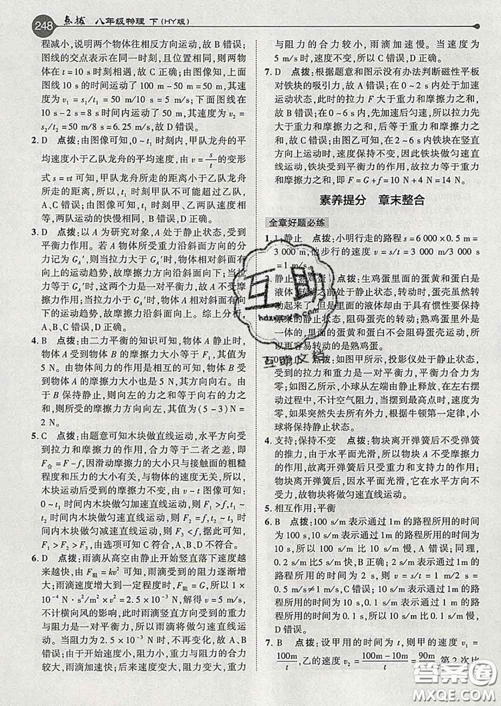 吉林教育出版社2020春特高級(jí)教師點(diǎn)撥八年級(jí)物理下冊(cè)滬粵版答案