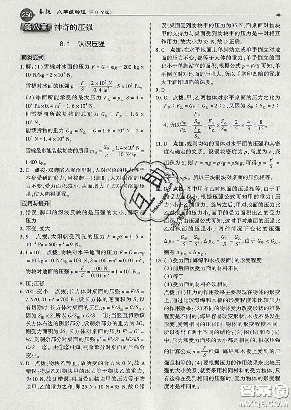 吉林教育出版社2020春特高級(jí)教師點(diǎn)撥八年級(jí)物理下冊(cè)滬粵版答案