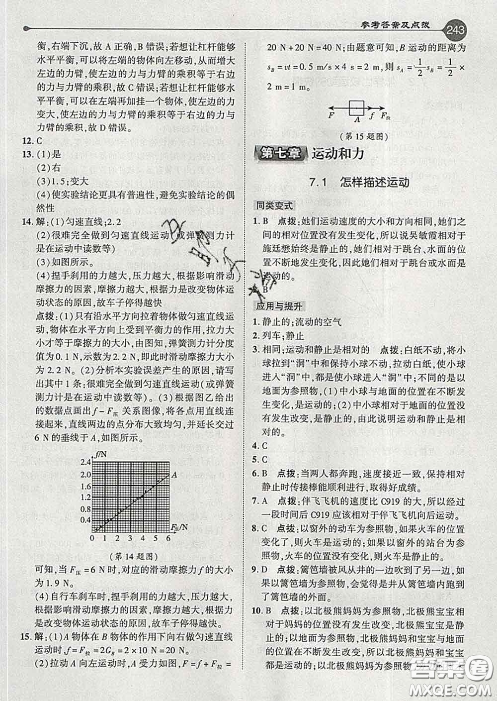 吉林教育出版社2020春特高級(jí)教師點(diǎn)撥八年級(jí)物理下冊(cè)滬粵版答案