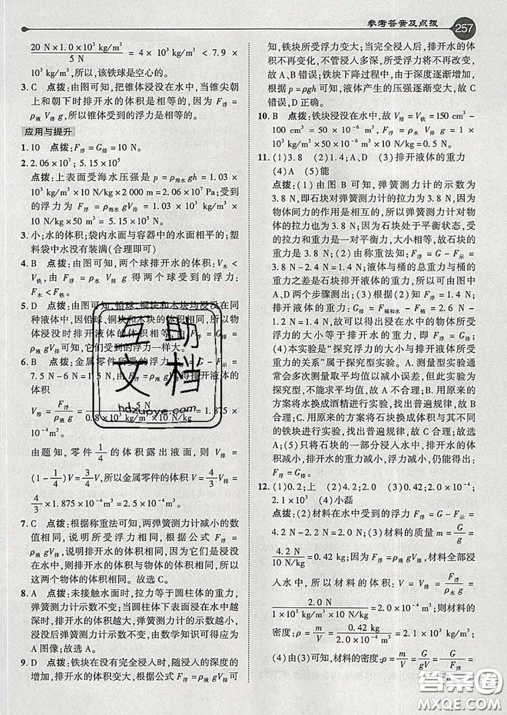 吉林教育出版社2020春特高級(jí)教師點(diǎn)撥八年級(jí)物理下冊(cè)滬粵版答案