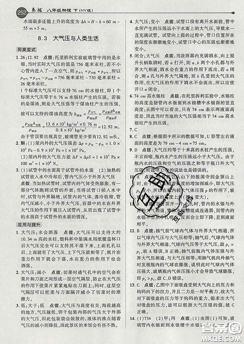 吉林教育出版社2020春特高級(jí)教師點(diǎn)撥八年級(jí)物理下冊(cè)滬粵版答案