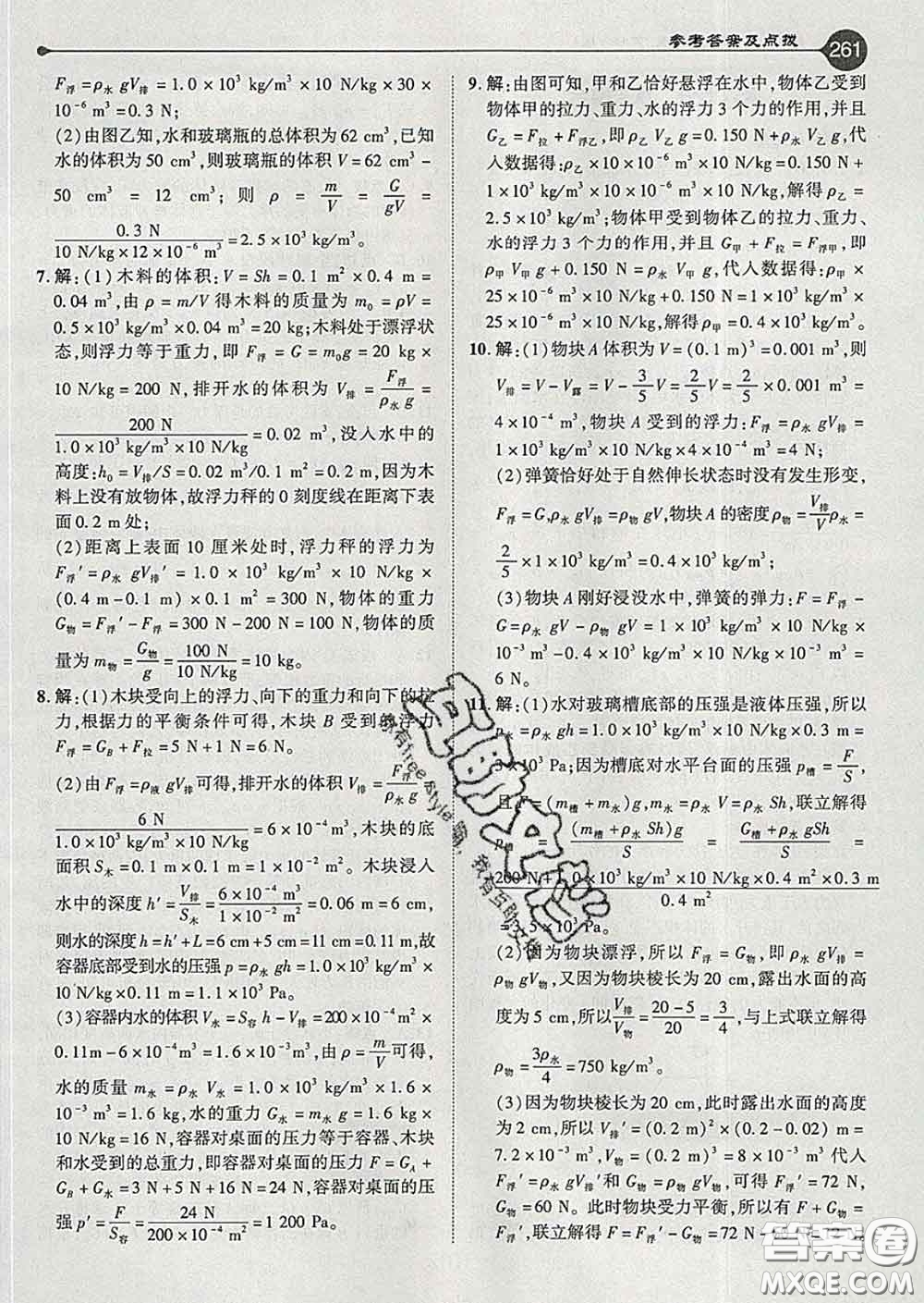 吉林教育出版社2020春特高級(jí)教師點(diǎn)撥八年級(jí)物理下冊(cè)滬粵版答案