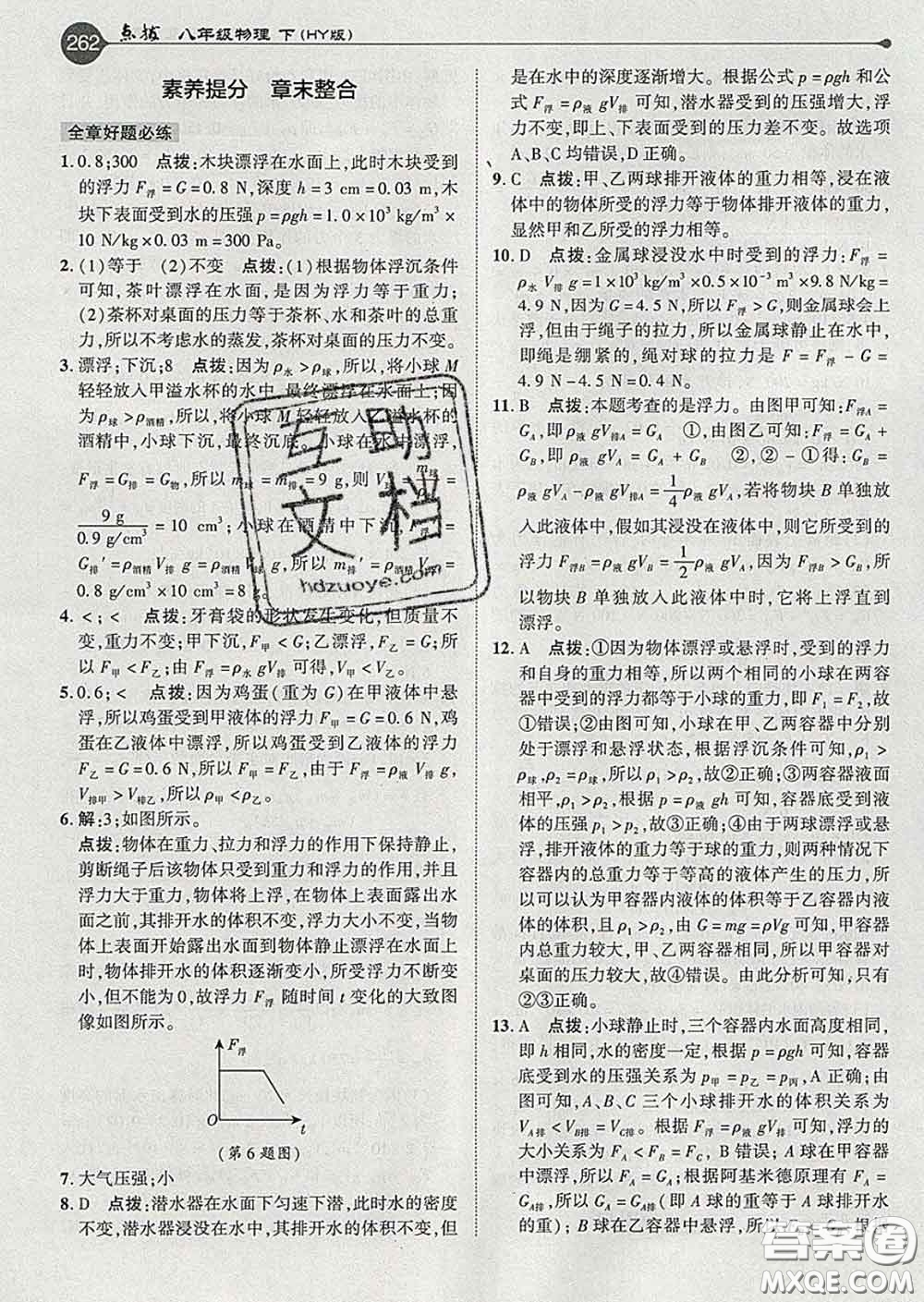 吉林教育出版社2020春特高級(jí)教師點(diǎn)撥八年級(jí)物理下冊(cè)滬粵版答案