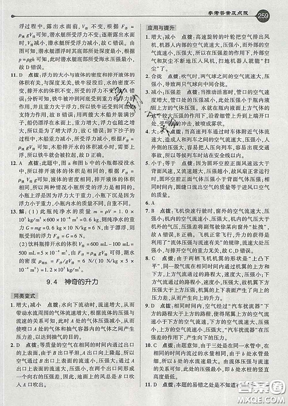 吉林教育出版社2020春特高級(jí)教師點(diǎn)撥八年級(jí)物理下冊(cè)滬粵版答案