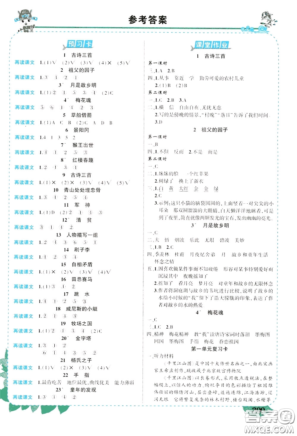 2020年?duì)钤笳n堂導(dǎo)學(xué)案標(biāo)準(zhǔn)本五年級(jí)下冊語文人教版河南專版參考答案