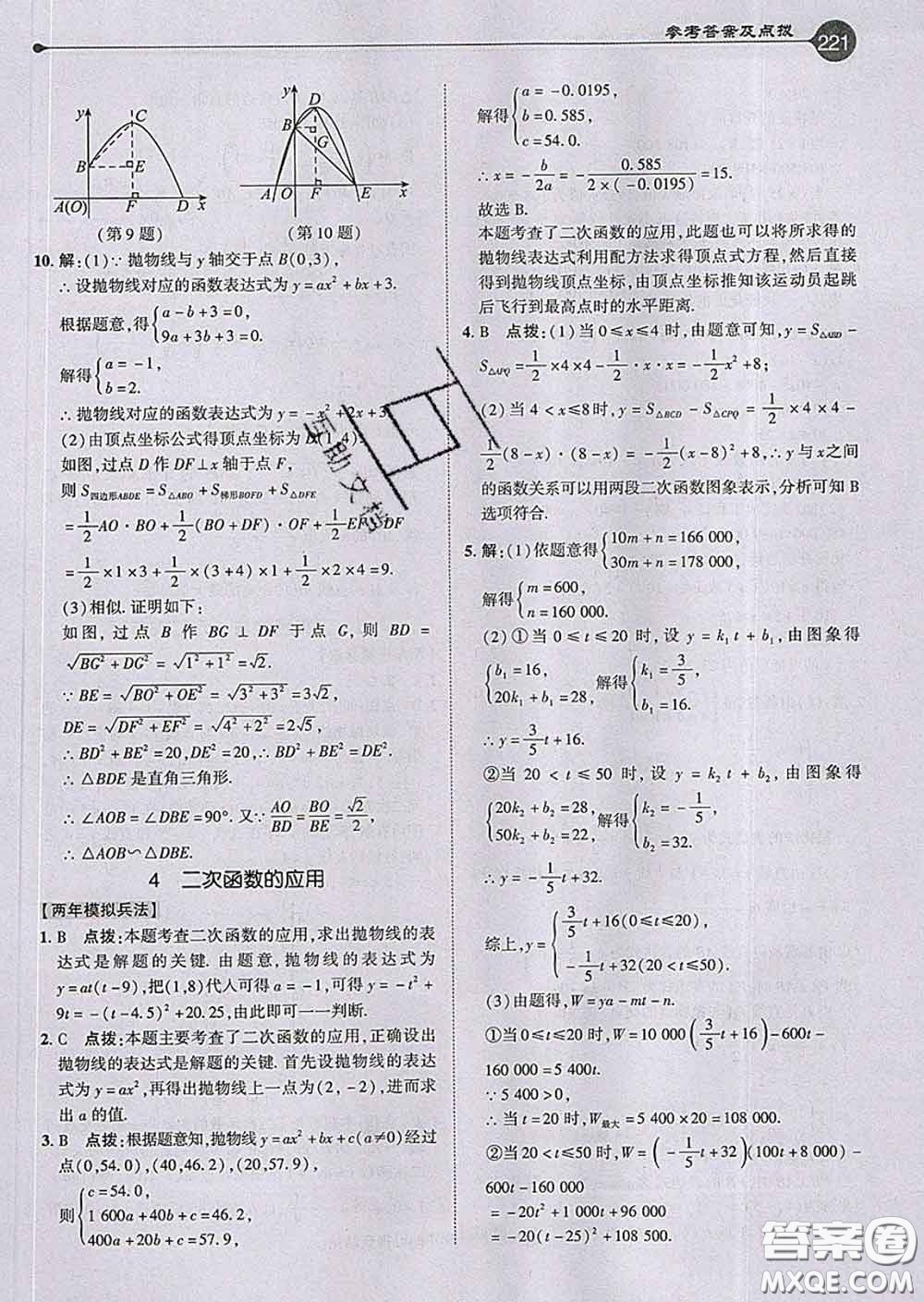 吉林教育出版社2020春特高級(jí)教師點(diǎn)撥九年級(jí)數(shù)學(xué)下冊(cè)北師版答案