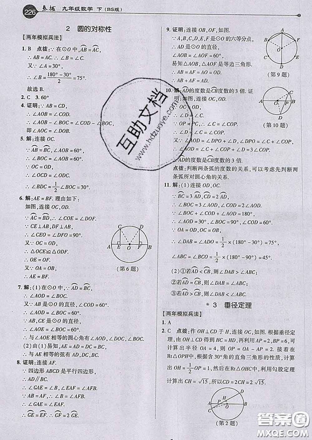 吉林教育出版社2020春特高級(jí)教師點(diǎn)撥九年級(jí)數(shù)學(xué)下冊(cè)北師版答案