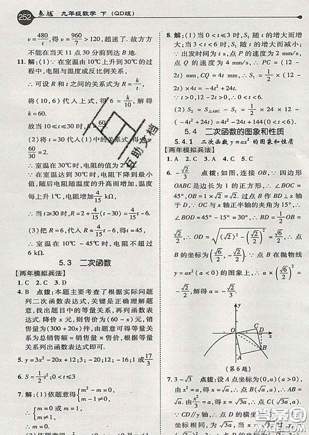 吉林教育出版社2020春特高級教師點撥九年級數(shù)學下冊青島版答案