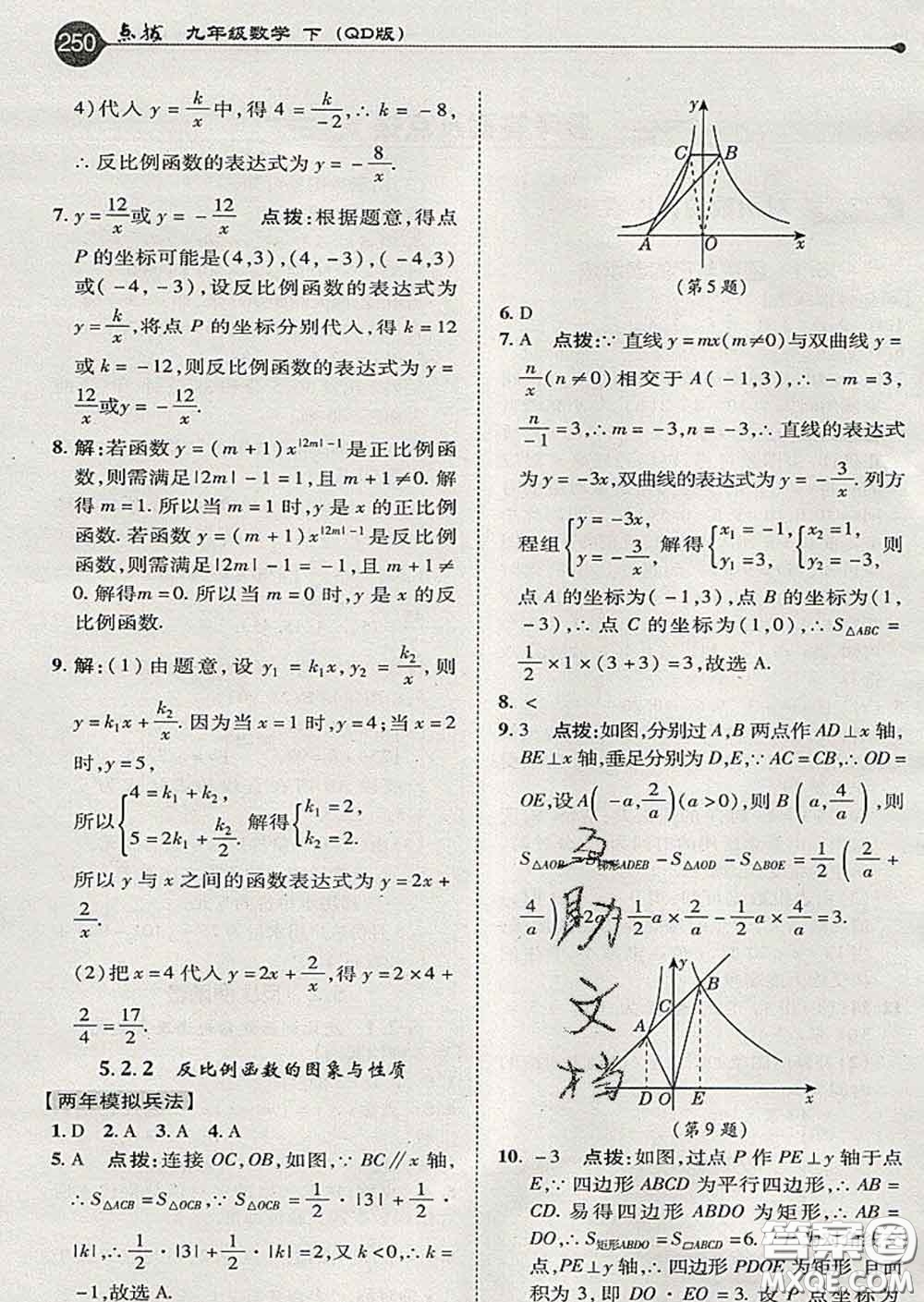 吉林教育出版社2020春特高級教師點撥九年級數(shù)學下冊青島版答案