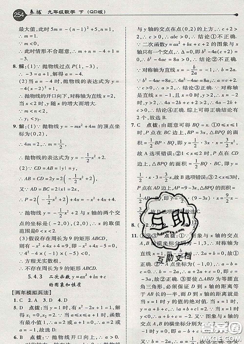 吉林教育出版社2020春特高級教師點撥九年級數(shù)學下冊青島版答案